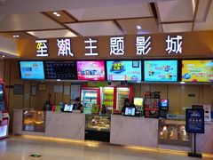 -至潮影城(庆春路锦和大厦店)