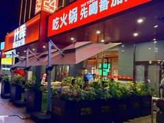-竹犇番茄火锅(长风街店)