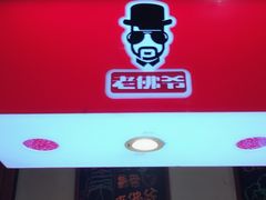 -老佛爷炭火蛙锅直营(清滨路总店)