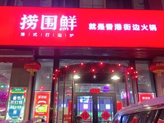 门面-捞围鲜·港式打边炉(海阳路店)