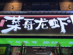 -菜哥龙虾•九江菜(七中店)