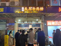-运栋天马牛肉饼(林科大店)