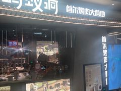 -Ant 蚂蚁洞烤肉·大营地(上海静安大悦城店)