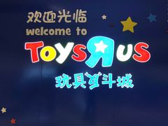 -TOYSRUS玩具反斗城(宁波和义大道店)