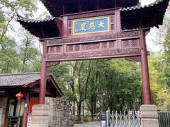 -大慈岩风景区