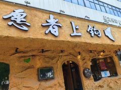 -愿者上钩·纸包鱼(翻身店)