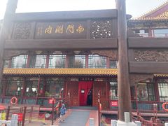 -南门涮肉(通州大船店)