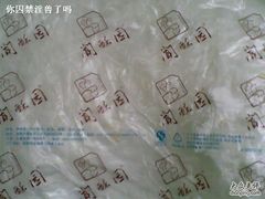 包装-闻酥园(青羊区人民中路店)