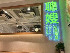 -聪嫂私房甜品(旺角二店)
