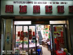 门面-凤城康记饭店