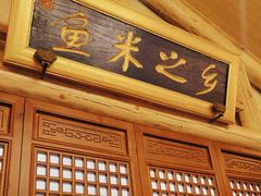 -唐山宴百姓府邸院落中餐