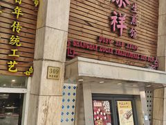 -东泰祥生煎馆(陕西南路店)