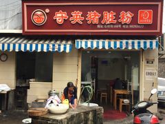 门面-守英猪脏粉(仓桥街店)