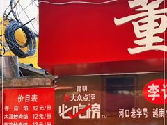 门面-李记 河口老字号越南小卷粉