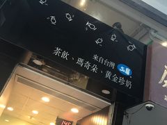 -Koi thé(水坑尾街店)