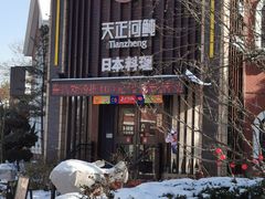 -天正河鲀·河豚亭(大连店)