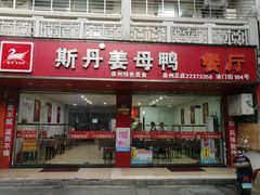 门面-斯丹姜母鸭·古法干香(涂门街总店)