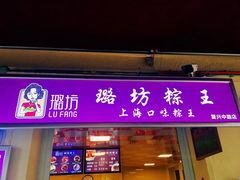 门面-璐坊粽王(复兴中路店)