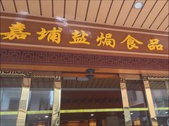 -梅州市嘉埔食品有限公司(法政路店)