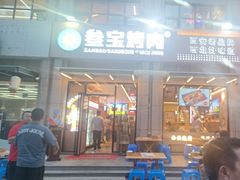 -叁宝烤肉• 西安烧烤(凤城十二路店)