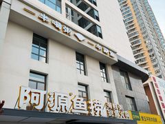 -阿源鱼捞斑鱼火锅·海鲜粥(山景尚宅店)