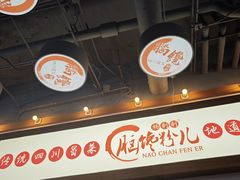 -脑馋粉儿(三里屯店)
