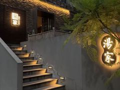 -汤家茗苑·精致私房菜(白沙店)