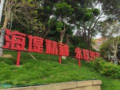 -海堤纪念公园
