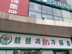 门面-老表牌·蛙蛙鸡冷锅鱼(成都东站店)