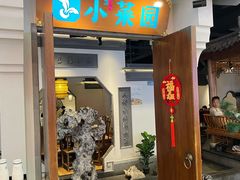 -小菜园新徽菜(合肥滨湖世纪金源店)