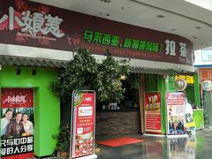 门面-小娘惹厨房Little Nyonya(狮城有约上榜店)