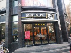 门面-魏家凉皮(科技三路店)