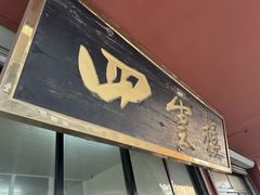 -四云楼烤鸡店(吉庆街店)