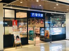门面-巴黎贝甜(印象城店)