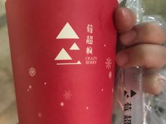 -莓超疯