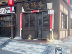 -喜晋道面馆(华严寺广场店)