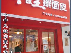 门面-十三朝牛馍王擀面皮(骡马市店)