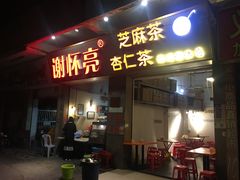 门面-谢怀亮芝麻茶