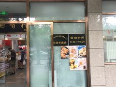 门面-北京稻香村(学清店)