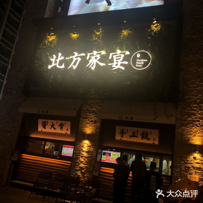 北方家宴(祈福店)门面图片