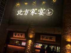 门面-北方家宴(祈福店)