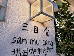 -三目仓咖啡(贤南路店)