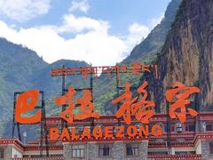 -香格里拉大峡谷巴拉格宗国家级风景名胜区丽江中旅旅游质量服务点