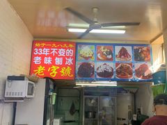 -王中王刨冰