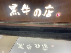 门面-黑牛の店·和牛烧肉(合生汇店)