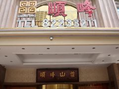 门面-顺峰(南二环店)