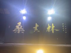 -桑吉林新派藏餐·汤锅·川菜
