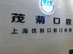 -茂菊口腔连锁(浦东南路店)