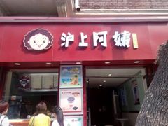 沪上阿姨(恒隆店)-沪上阿姨鲜果茶(华新大街店)