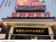 -红胖胖龙虾王·本地菜